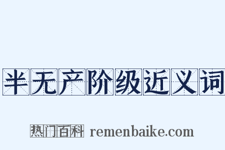 半无产阶级近义词是什么意思的图片